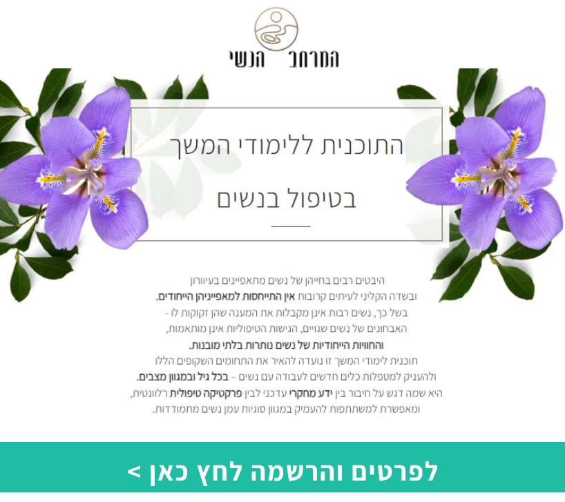 התוכנית ללימודי המשך לטיפול בנשים